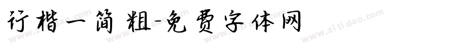 行楷一简 粗字体转换